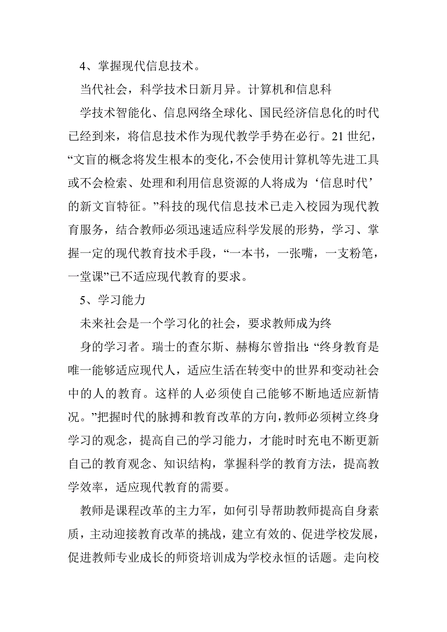 论现代教师素质及提高教师素质的有效途径_第3页