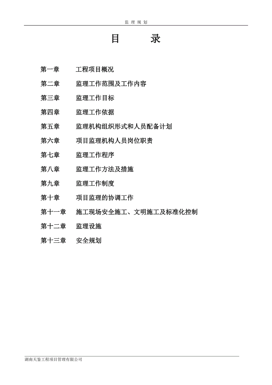 基坑支护监理规划_第4页