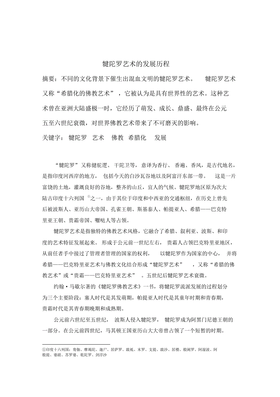 犍陀罗艺术的发展_第1页