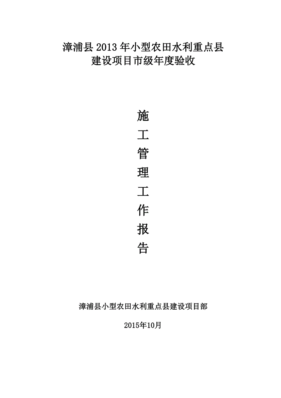 2013年小型农田水利重点县  建设项目市级年度验收施工管理工作报告_第1页