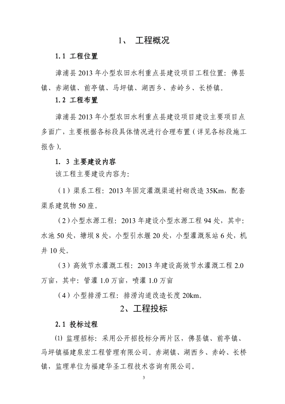 2013年小型农田水利重点县  建设项目市级年度验收施工管理工作报告_第3页