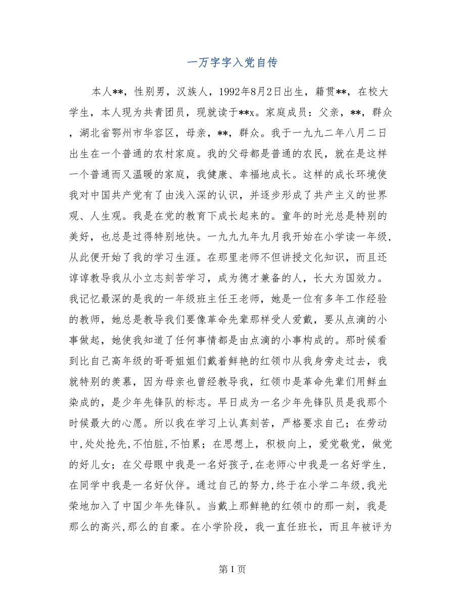 一万字字入党自传_第1页