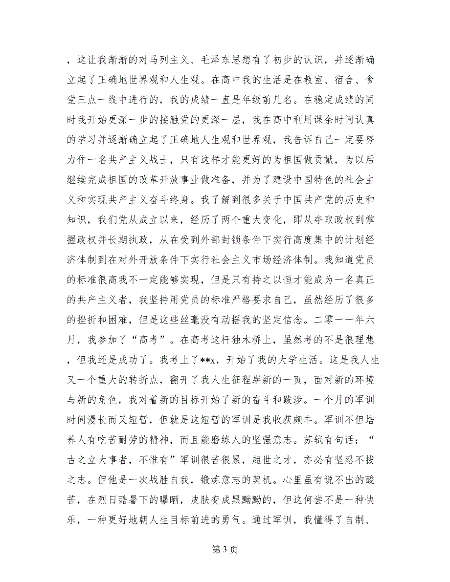 一万字字入党自传_第3页