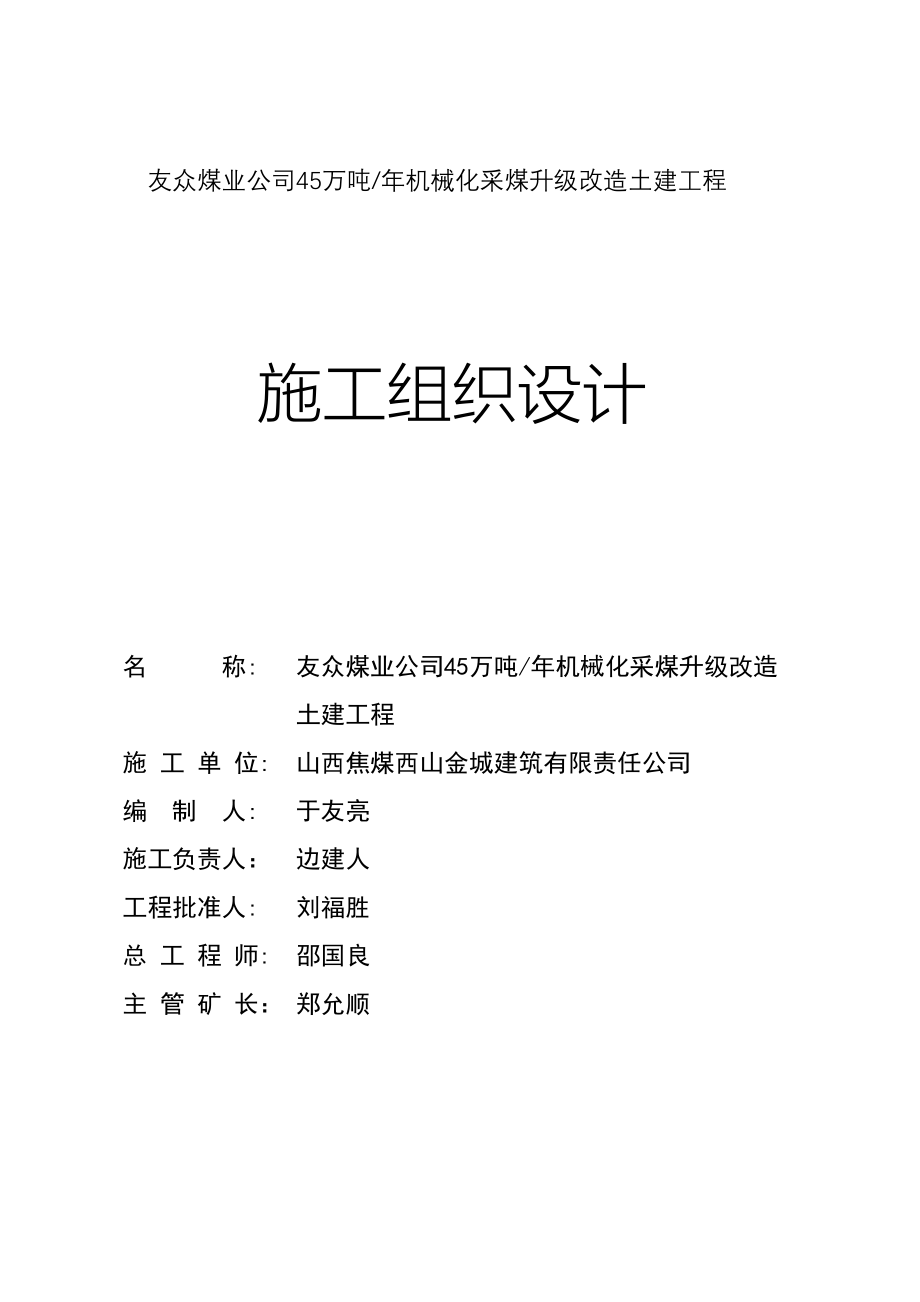 友众煤业45万吨机械化采煤升级改造土建工程施工组织设计_第1页