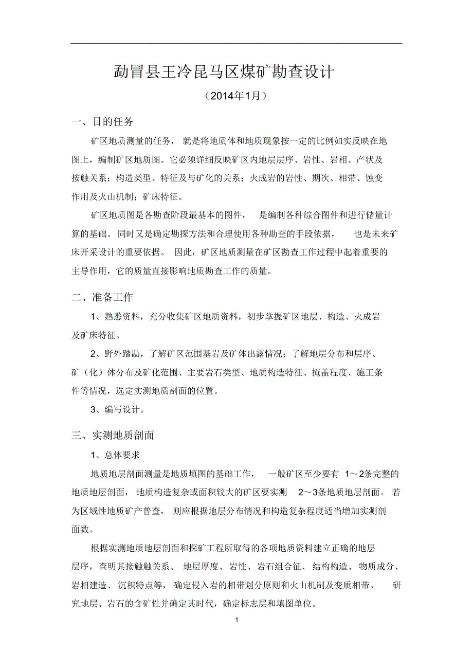 勐冒县大岗落村煤矿1∶1万地质填图工作设计_第1页