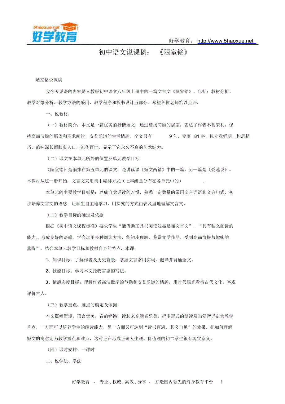 初中语文说课稿：《陋室铭》说课稿范文_第1页