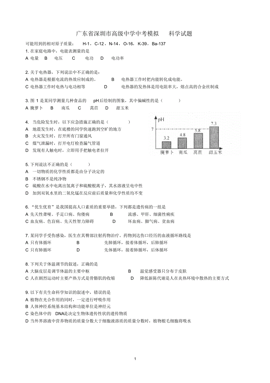 广东省深圳市高级中学中考模拟科学试题A4_第1页