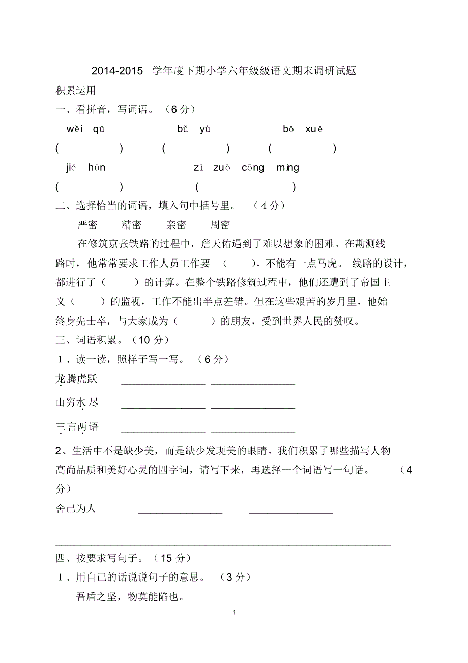 北师大版2014-2015学年度下期小学六年级级语文期末调研试题及答案_第1页