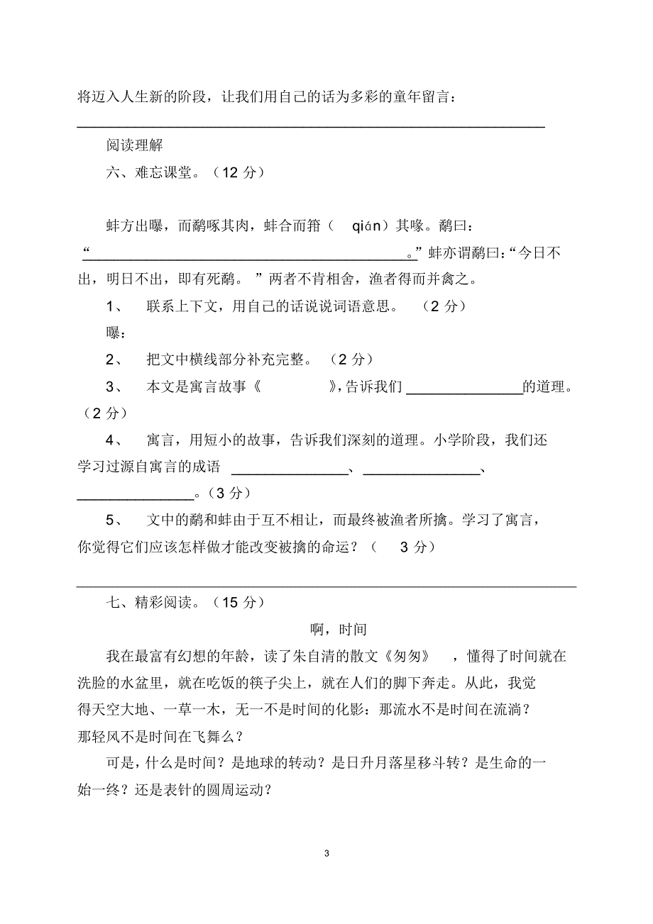 北师大版2014-2015学年度下期小学六年级级语文期末调研试题及答案_第3页