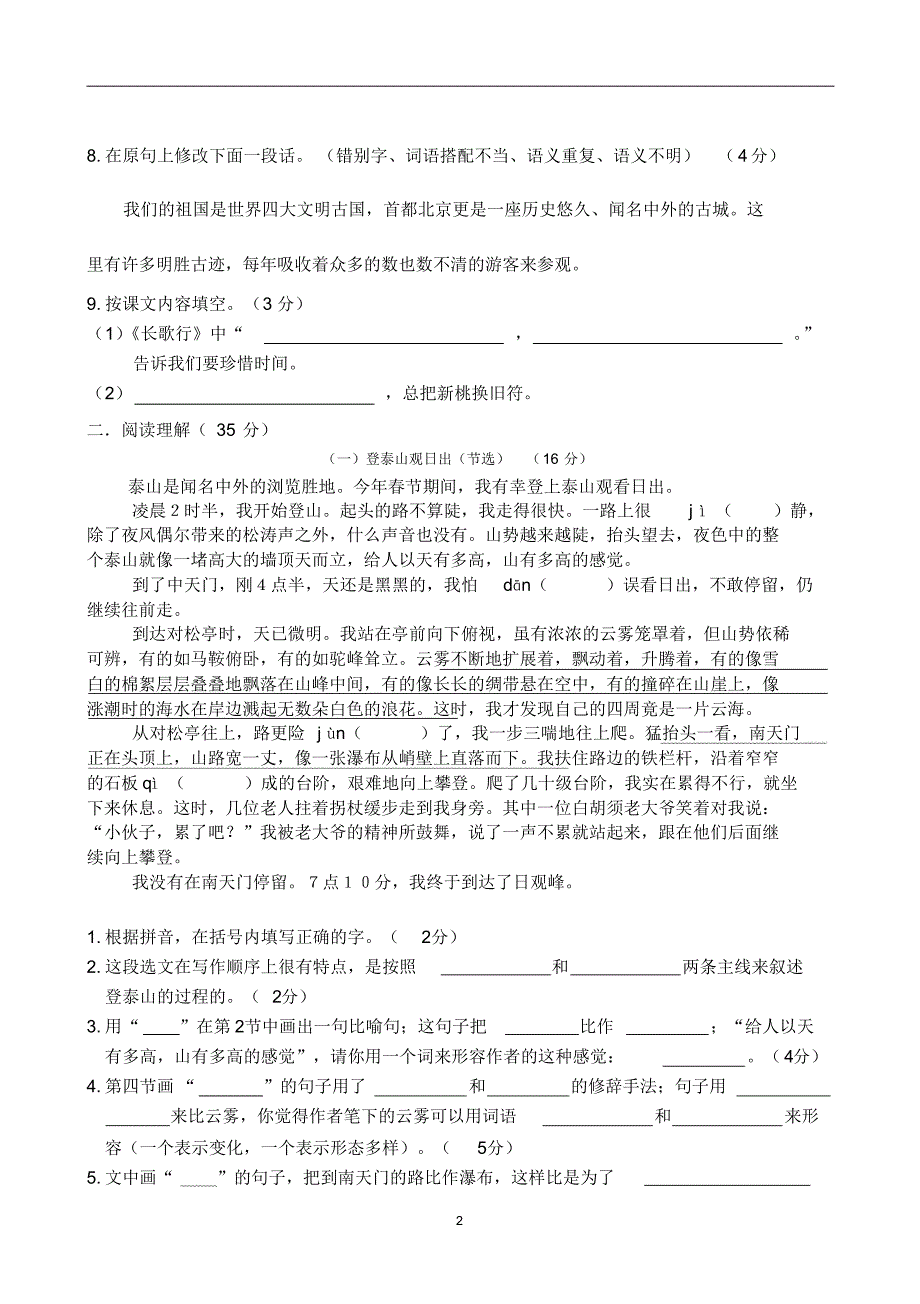 沪教版五年级语文第二学期期中测试卷(一)_第2页