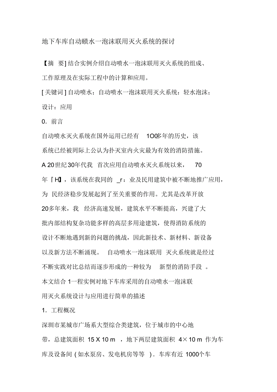 地下车库自动喷水一泡沫联用灭火系统的探讨_第1页