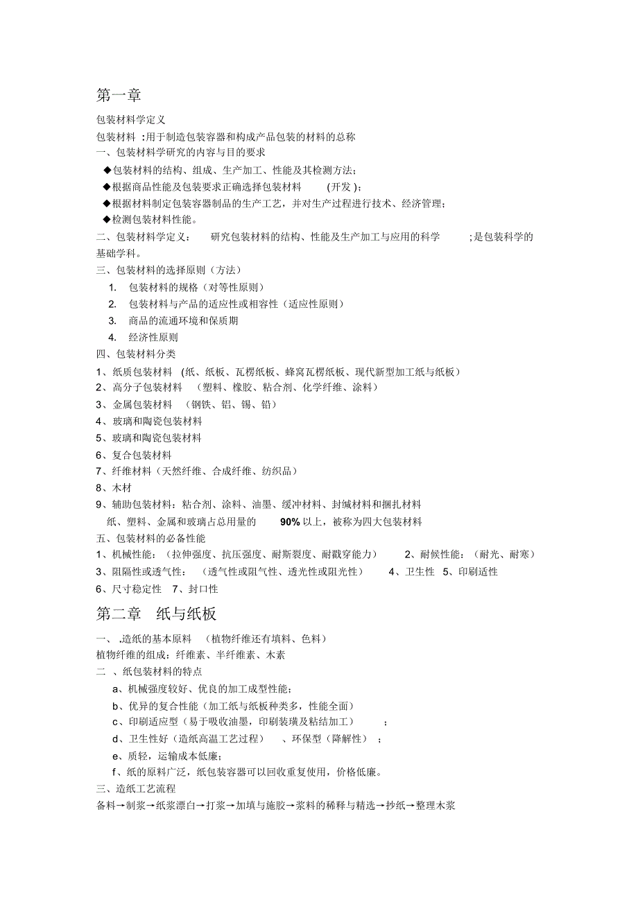 包装材料复习资料_第1页