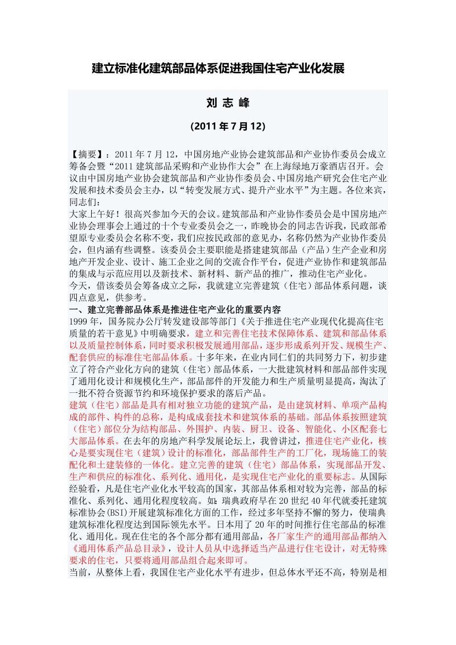 建立标准化建筑部品体系.doc_第1页