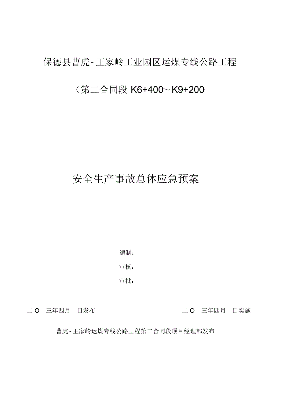 安全生产事故总体应急预案(通用版)_第1页