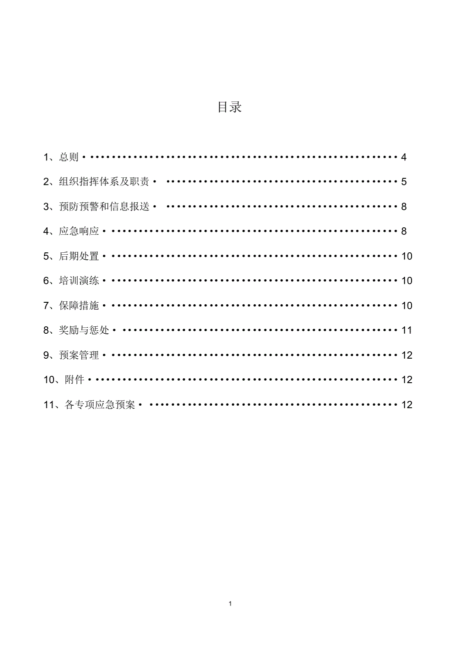 安全生产事故总体应急预案(通用版)_第2页