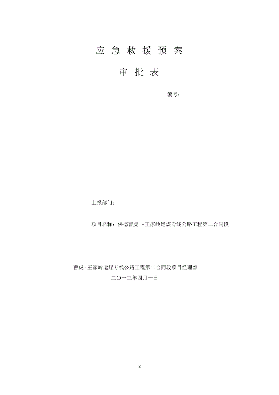 安全生产事故总体应急预案(通用版)_第3页