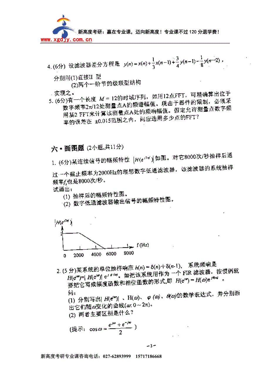 [研究生入学考试]南京邮电学院数字信号处理2000考研试题_第1页