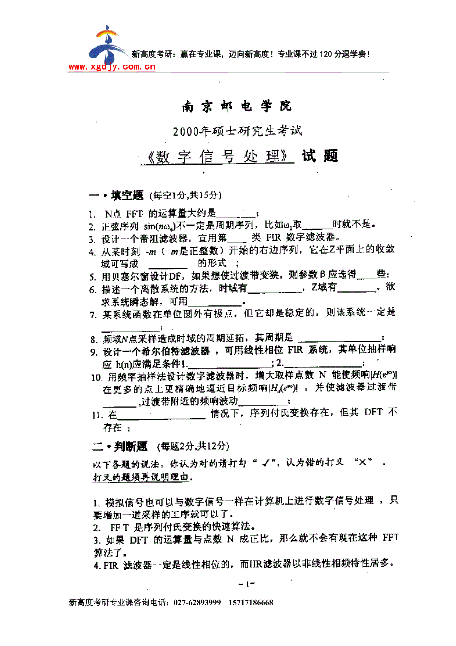 [研究生入学考试]南京邮电学院数字信号处理2000考研试题_第3页