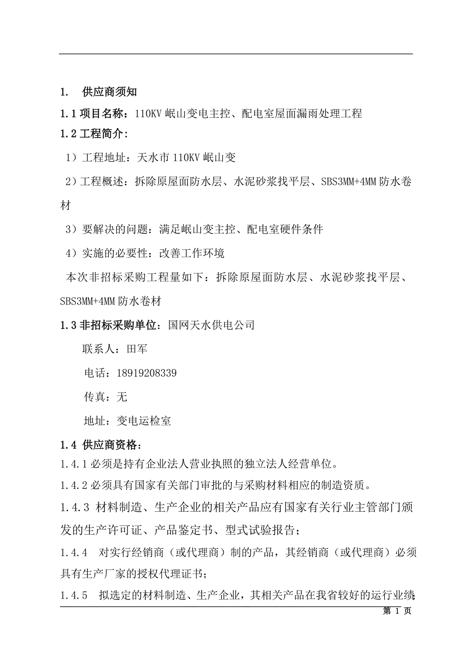 1.110kv岷山变电主控、配电室屋面漏雨处理工程_第2页