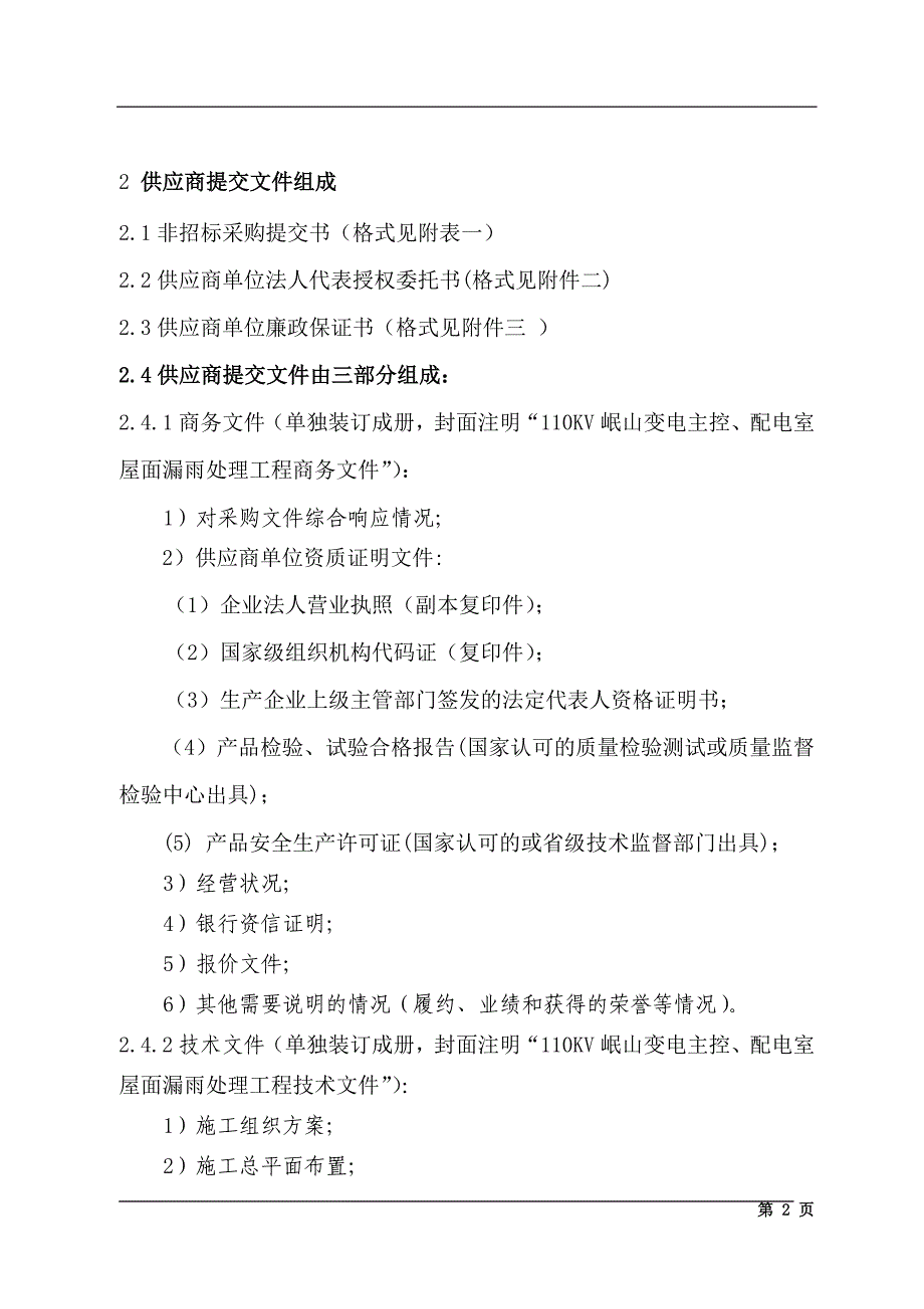 1.110kv岷山变电主控、配电室屋面漏雨处理工程_第3页