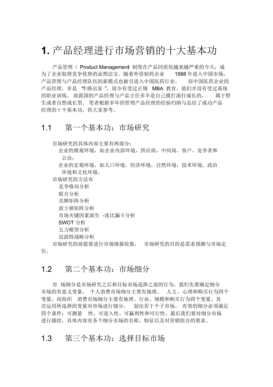 PM进行市场营销的基本功10个_第1页