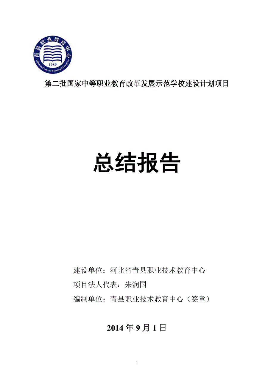 河北省青县职业技术教育中心示范校建设项目总结报告_第1页