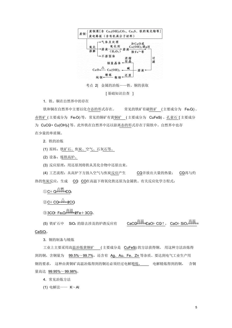 2018高三化学一轮复习专题3第4单元铜的获取与应用金属冶炼_第5页