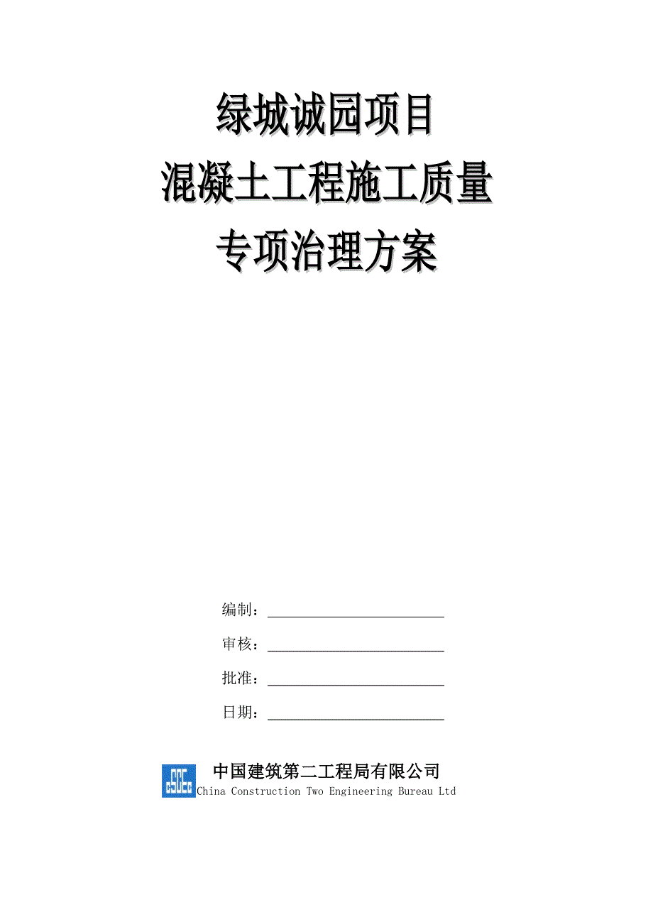 混凝土工程质量专项治理技术方案_第1页