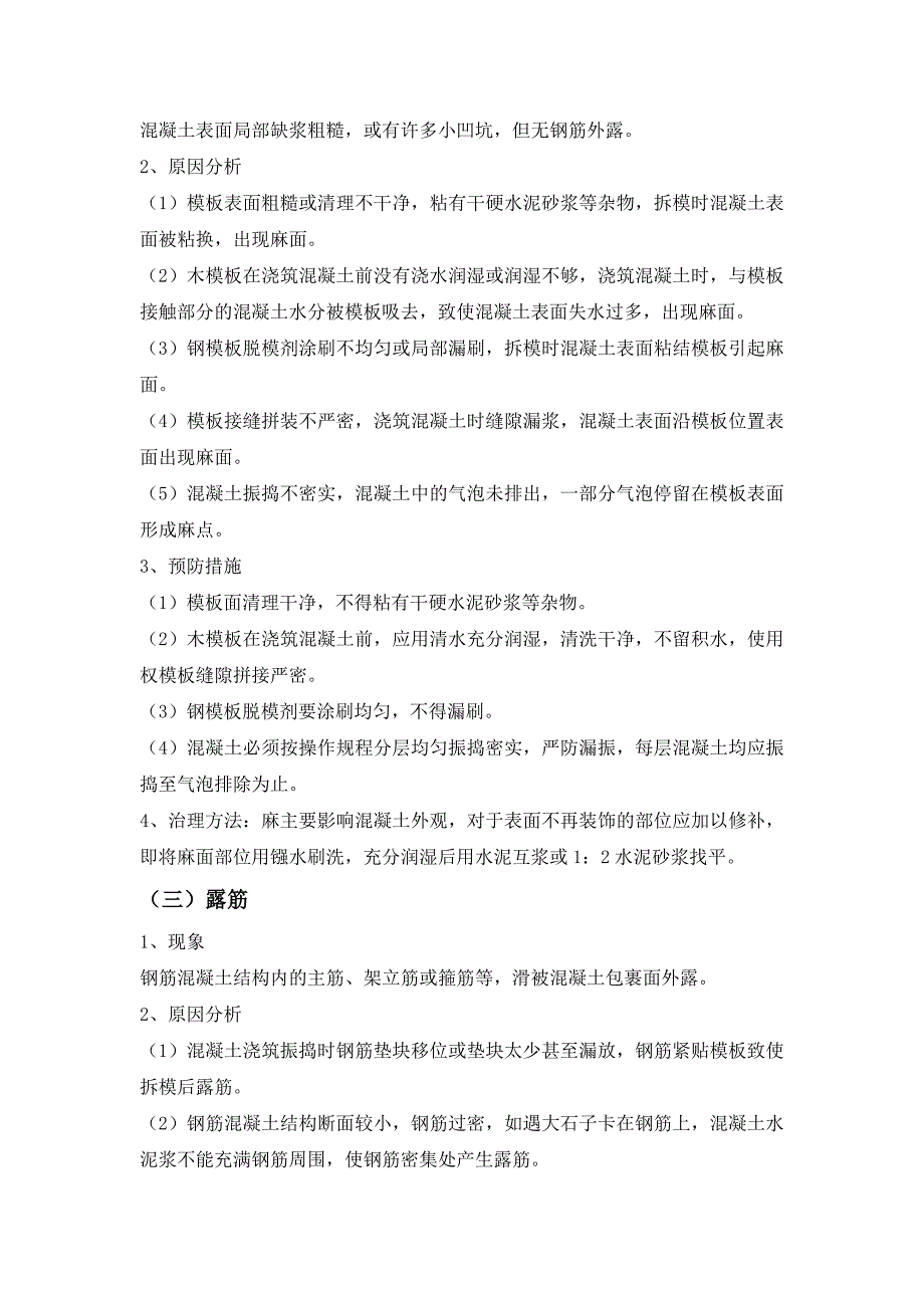 混凝土工程质量专项治理技术方案_第3页