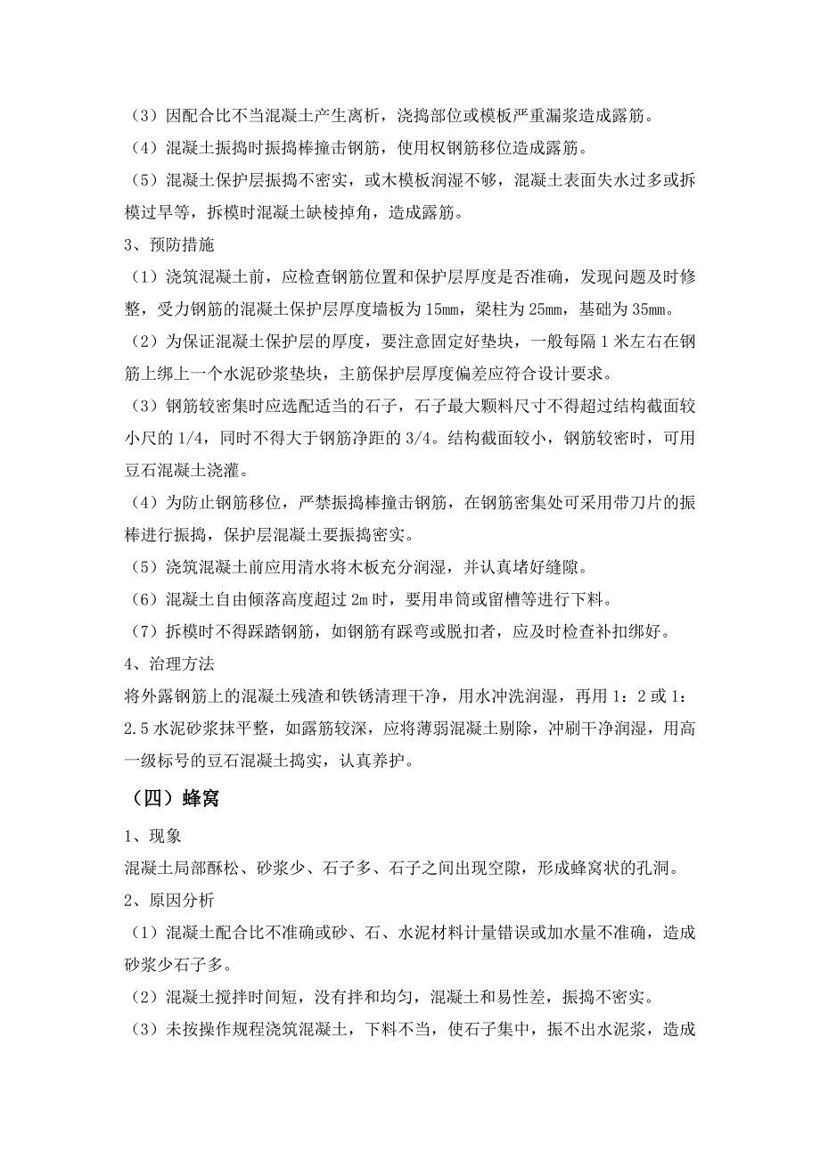 混凝土工程质量专项治理技术方案_第4页