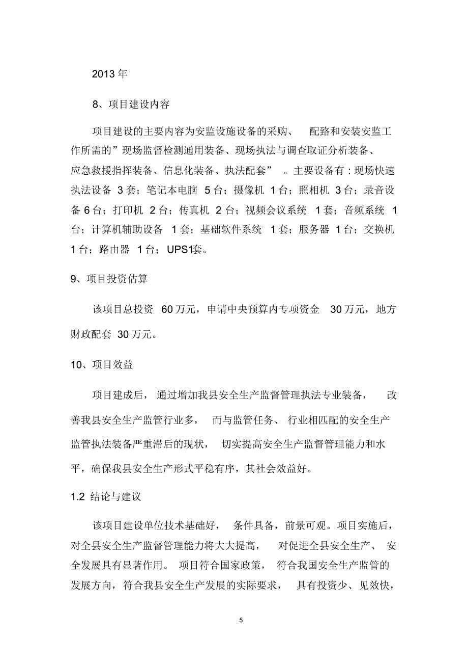 鹤峰县安监局监管执法专业装备建设项目可行性研究报告2_第5页