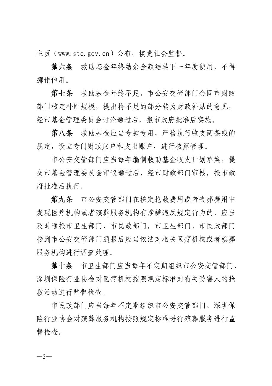 [法律资料]深圳道路交通事故社会救助基金管理办法_第2页