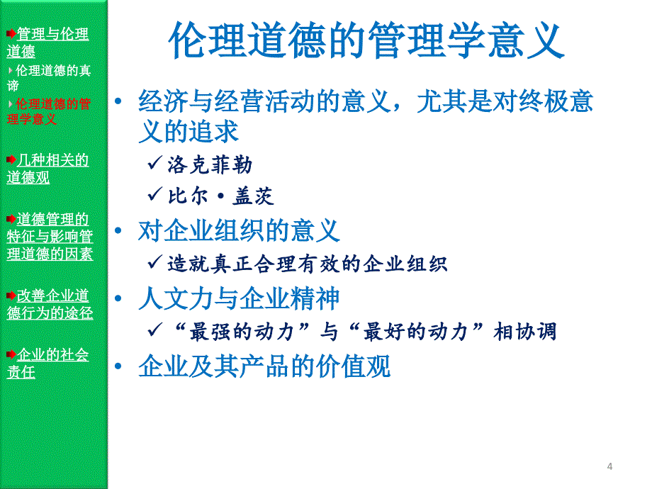 管理学道德与企业社会责任_第4页