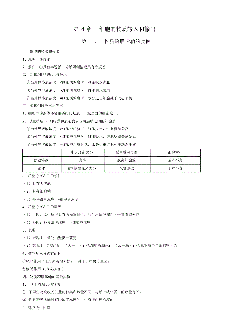 必修1第四章细胞的物质输入和输出(知识点)_第1页