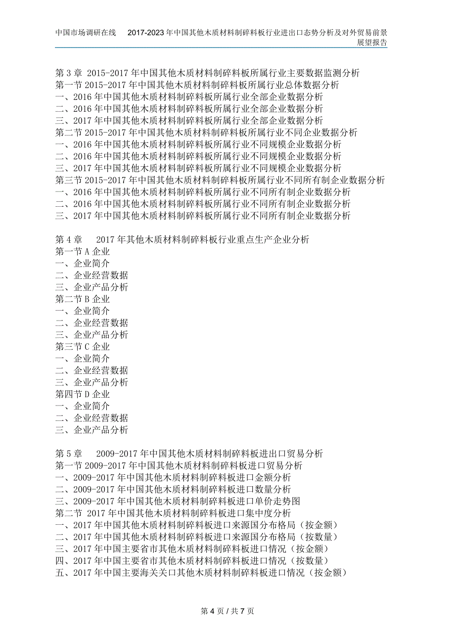 中国其他木质材料制碎料板行业分析报告_第4页