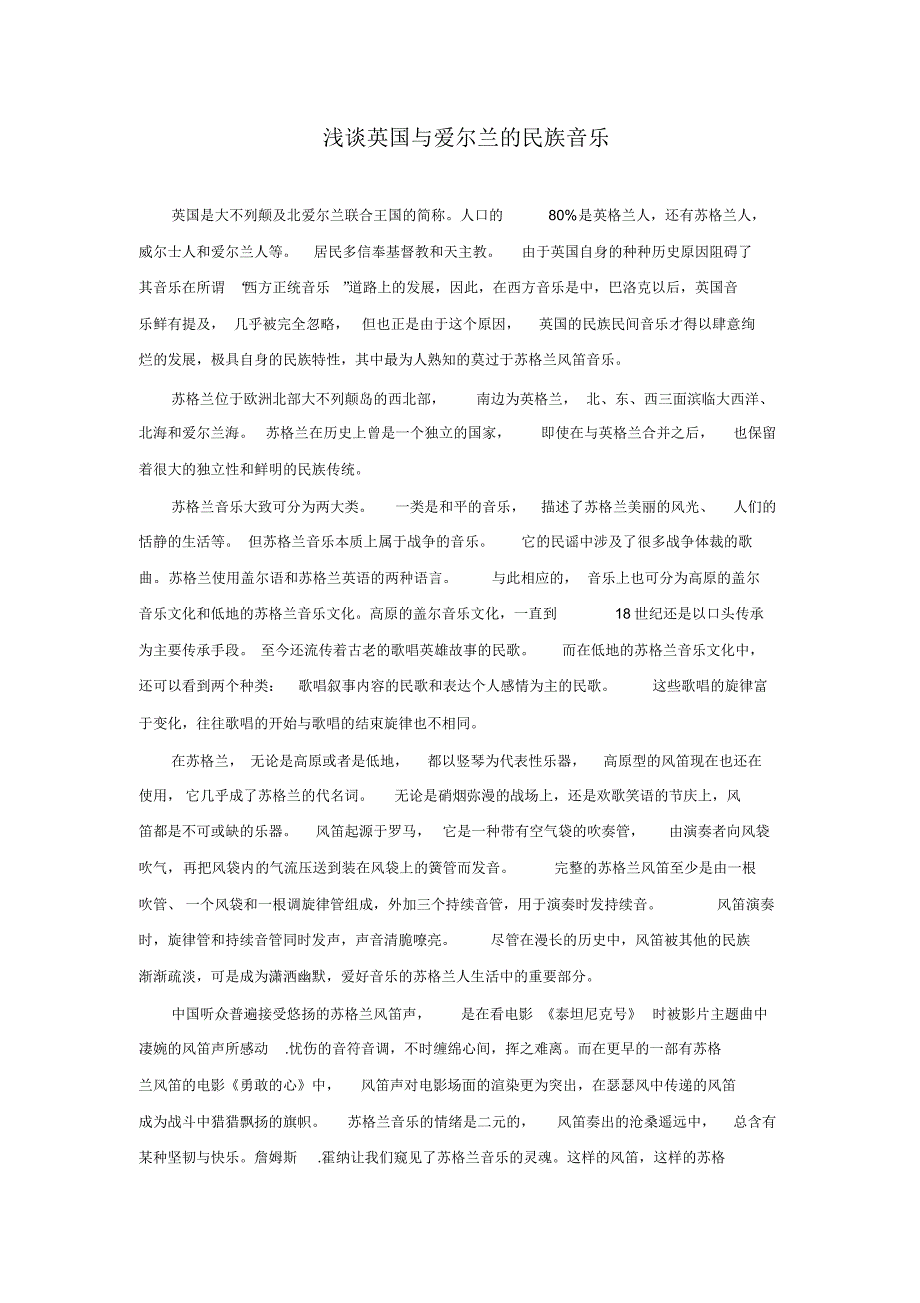 浅谈英国与爱尔兰的民族音乐_第1页