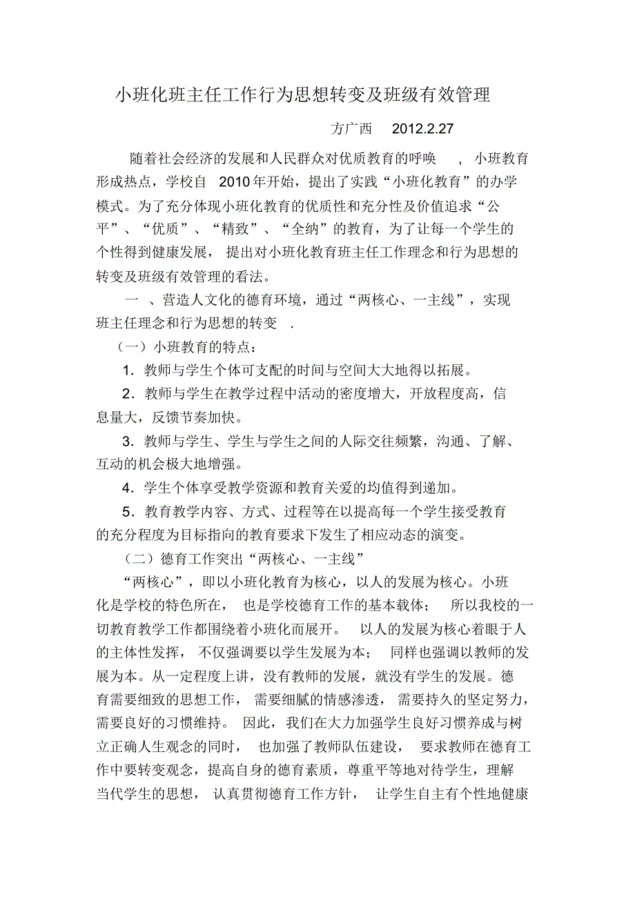 小班化班主任工作行为思想转变及班级有效管理_第1页