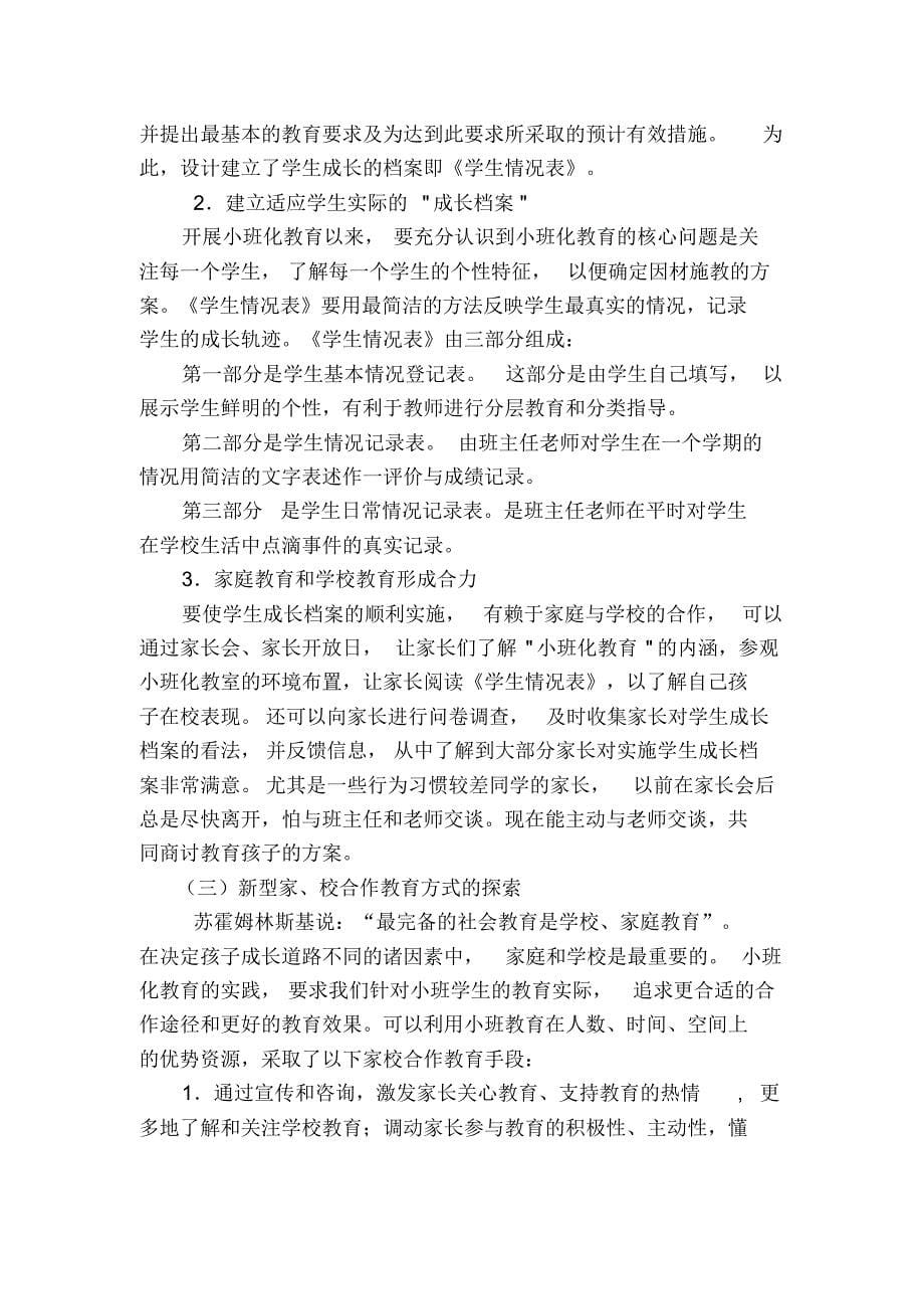 小班化班主任工作行为思想转变及班级有效管理_第5页