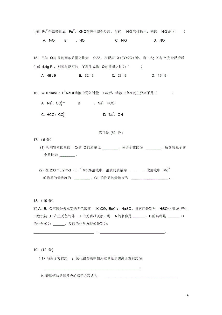 广西钦州市钦南区2015-2016学年高一化学上学期期中试题_第4页