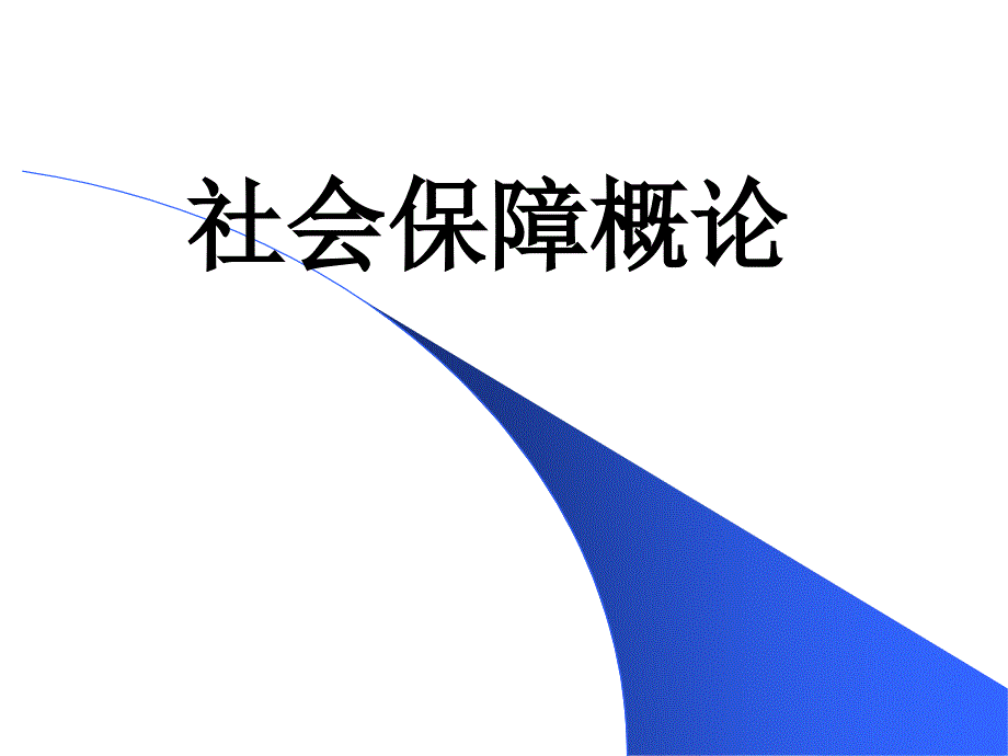 1社会保障概述__第1页