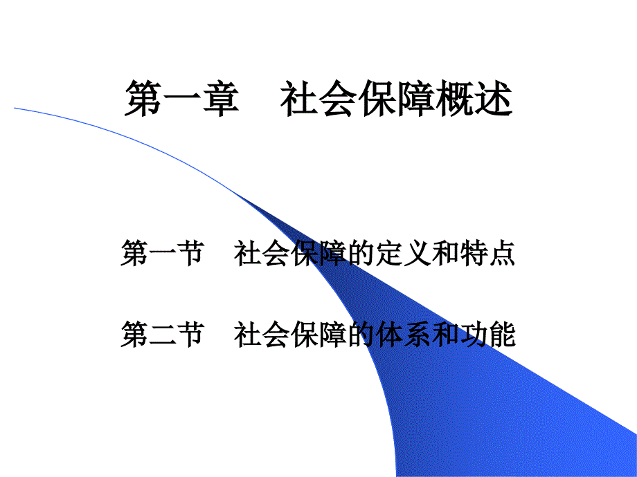 1社会保障概述__第3页