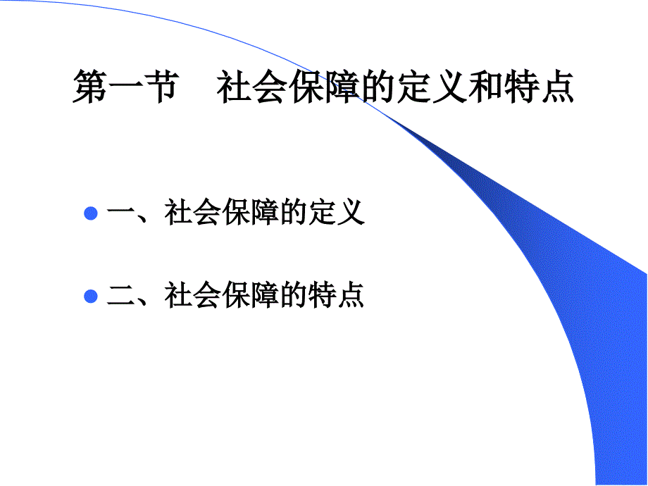 1社会保障概述__第4页