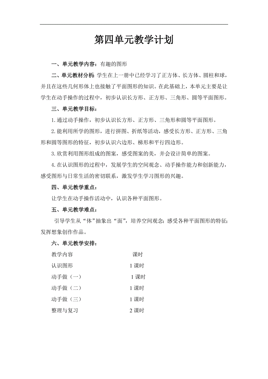 一年级下册数学第4单元教案_第1页