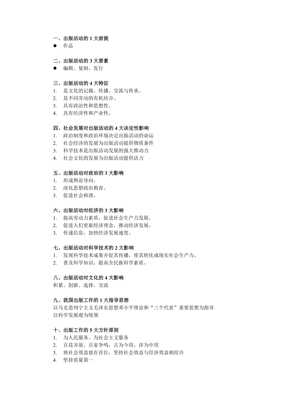 [其他资格考试][出版资格考试知识点10]选择题全部考点整理_第1页