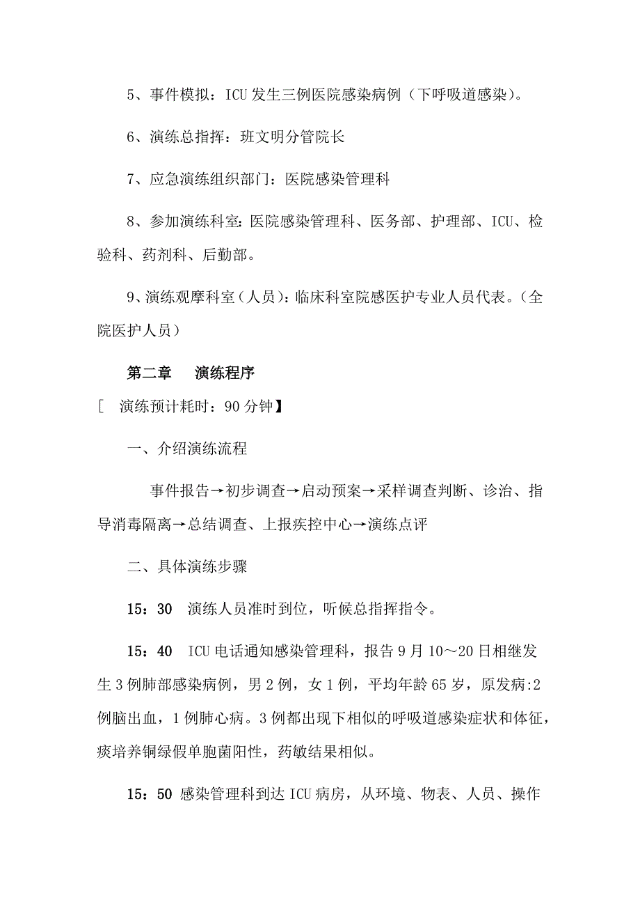 中医院感染暴发演练方案_第4页