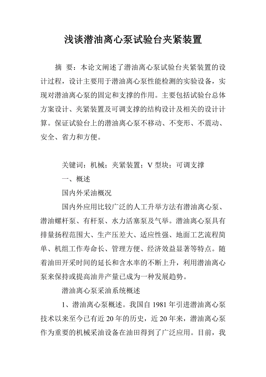 浅谈潜油离心泵试验台夹紧装置_第1页