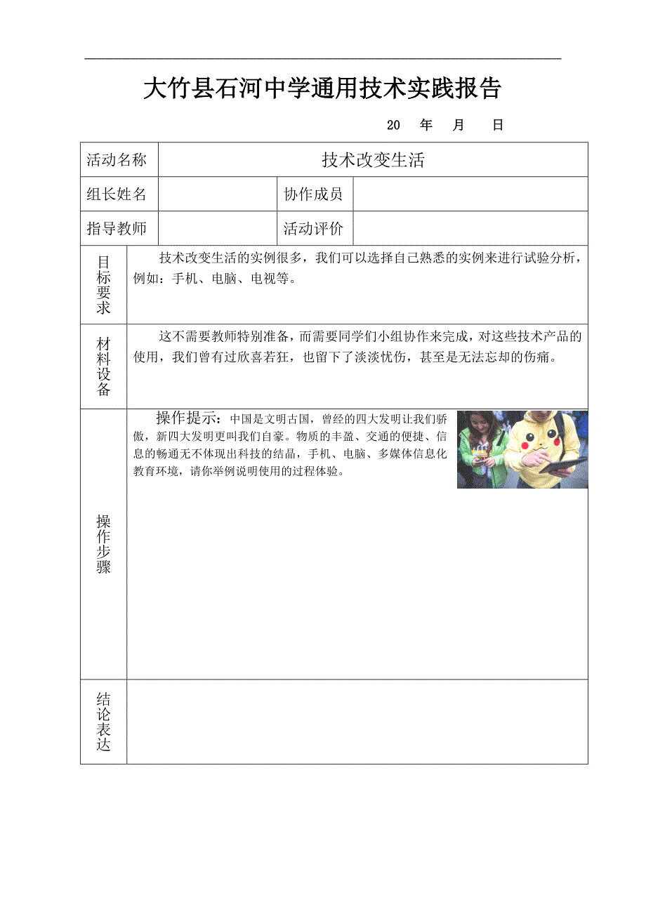 通用技术实践报告_第1页