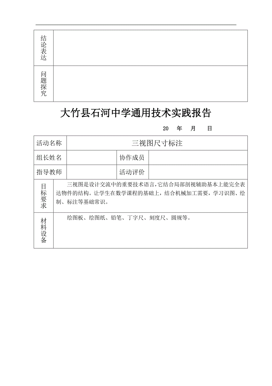 通用技术实践报告_第3页