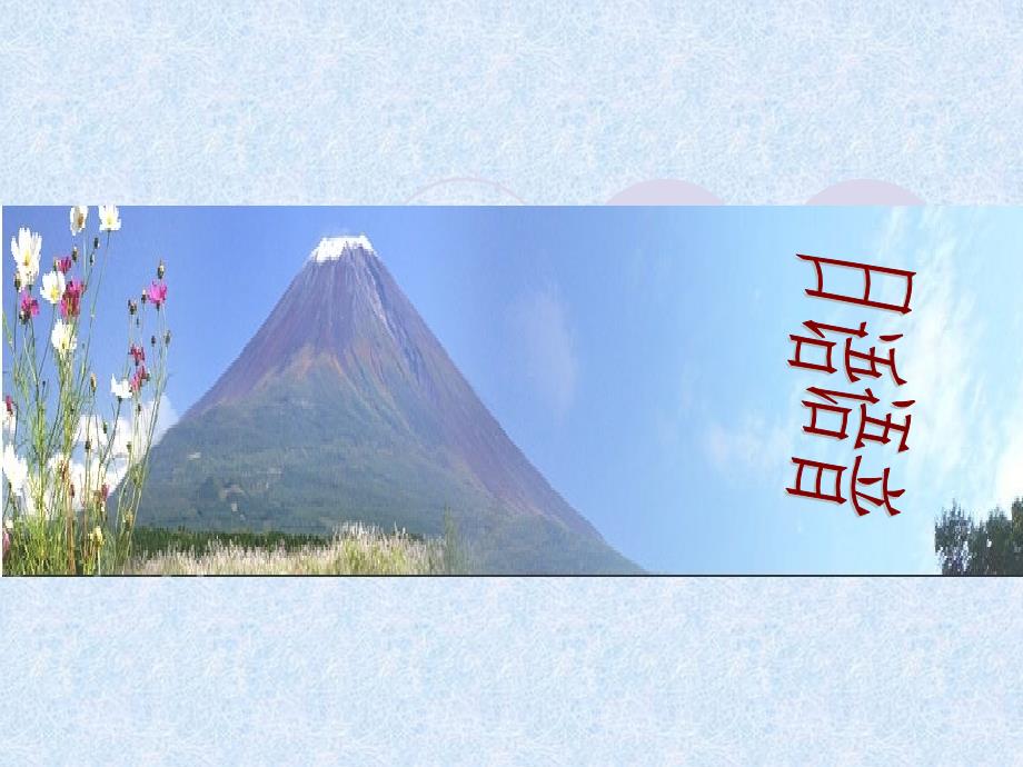 [日语学习]日语语音教学--3--特殊音节及语音语调_第1页