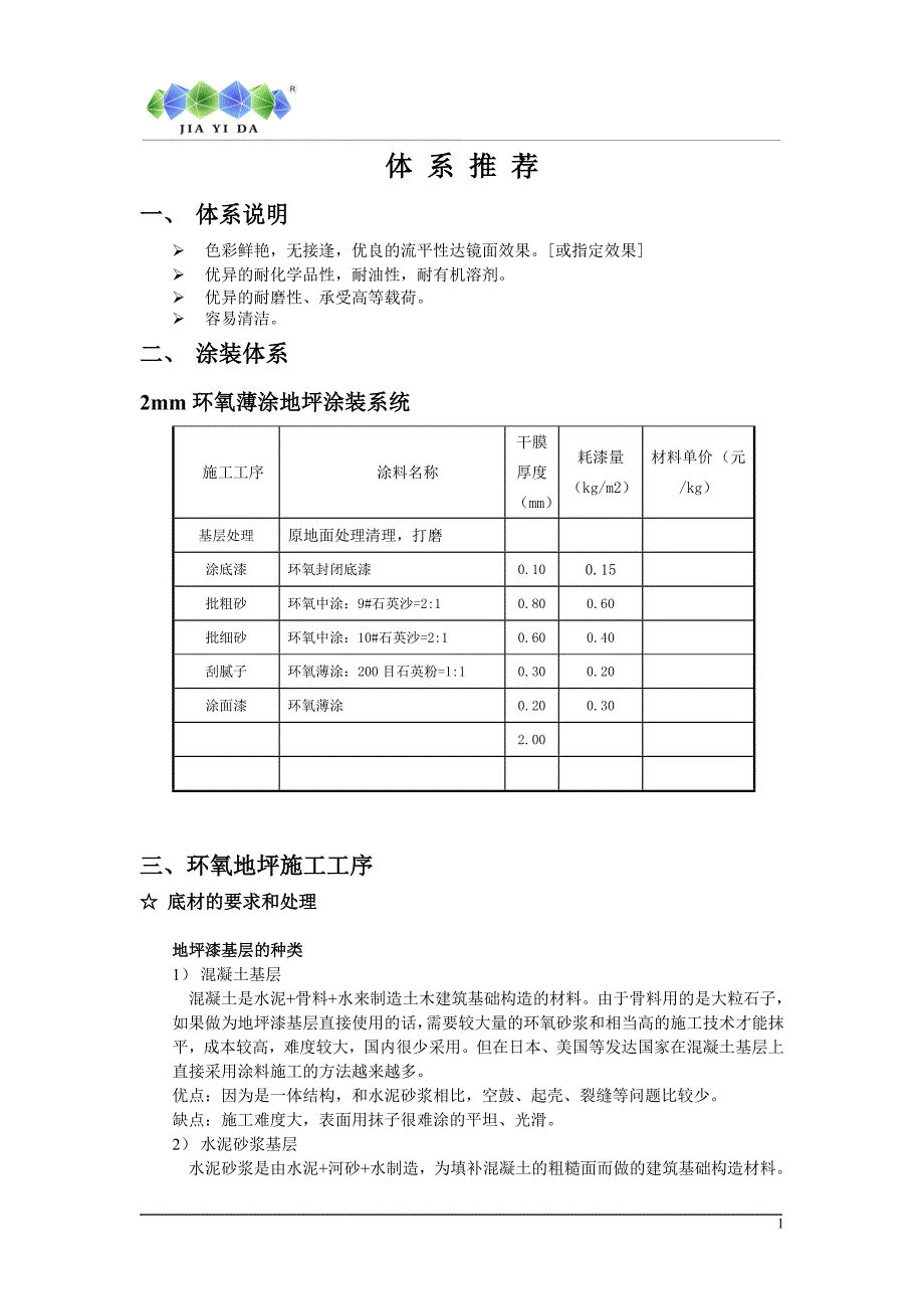 2mm环氧薄涂施工方案_第2页